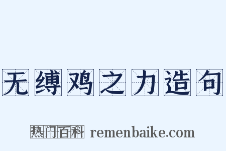 无缚鸡之力造句是什么意思的图片
